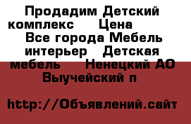 Продадим Детский комплекс.  › Цена ­ 12 000 - Все города Мебель, интерьер » Детская мебель   . Ненецкий АО,Выучейский п.